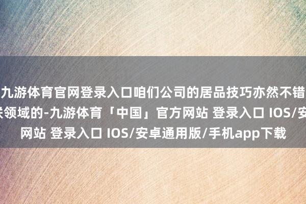 九游体育官网登录入口咱们公司的居品技巧亦然不错专揽到低空智能网联领域的-九游体育「中国」官方网站 登录入口 IOS/安卓通用版/手机app下载