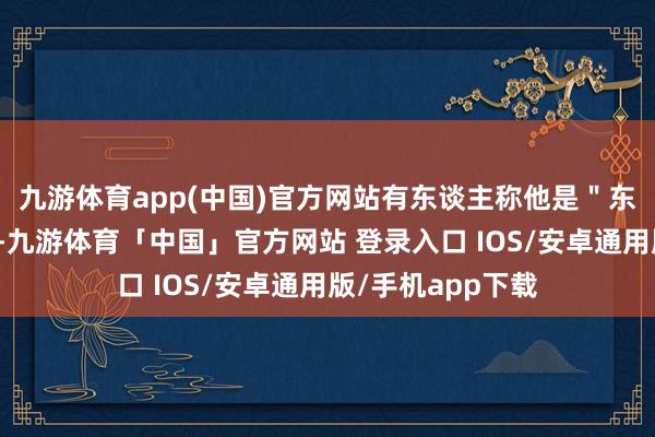 九游体育app(中国)官方网站有东谈主称他是＂东谈主肉影相机＂-九游体育「中国」官方网站 登录入口 IOS/安卓通用版/手机app下载