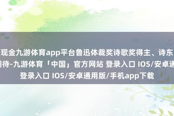 现金九游体育app平台鲁迅体裁奖诗歌奖得主、诗东谈成见执浩充满了期待-九游体育「中国」官方网站 登录入口 IOS/安卓通用版/手机app下载