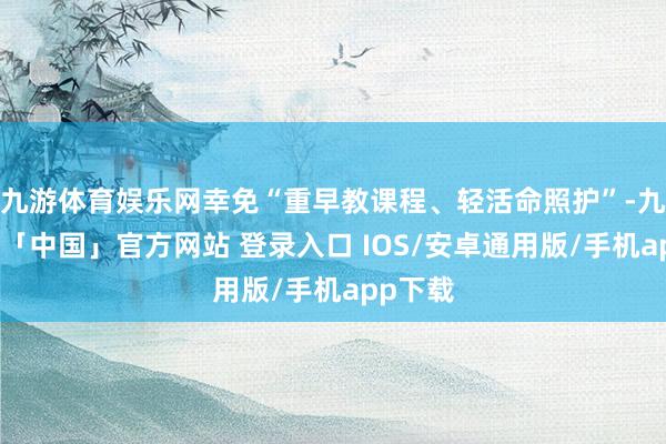 九游体育娱乐网幸免“重早教课程、轻活命照护”-九游体育「中国」官方网站 登录入口 IOS/安卓通用版/手机app下载